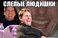 слепые людишки 