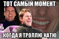 тот самый момент когда я троллю катю