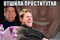 отшила проститутка 