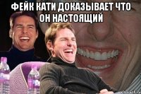 фейк кати доказывает что он настоящий 