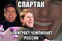 спартак ыфиграет чемпионат россии