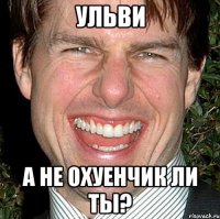 ульви а не охуенчик ли ты?