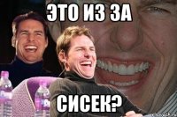 это из за сисек?