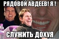 рядовой авдеев! я ! служить дохуя