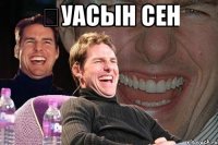 қуасын сен 