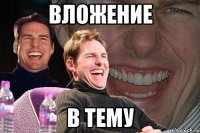 вложение в тему