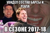 увидел состав барсы и реала в сезоне 2017-18