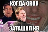 когда grog затащил кв