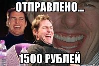 отправлено... 1500 рублей