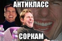 антикласс соркам