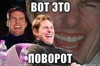 вот это поворот