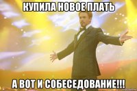 купила новое плать а вот и собеседование!!!