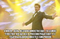 4 июля, день независимости сша. то самое чувство, когда все в россии работают, а у тебя выходной вместе с америкой