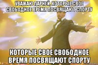 уважаю парней, которые свое свободное время посвящают спорту которые свое свободное время посвящают спорту