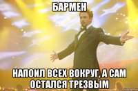 бармен напоил всех вокруг, а сам остался трезвым