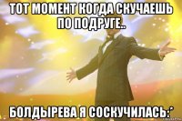 тот момент когда скучаешь по подруге.. болдырева я соскучилась:*