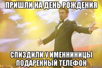 пришли на день рождения спиздили у именниницы подаренный телефон