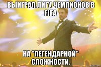 выиграл лигу чемпионов в fifa на "легендарной" сложности.