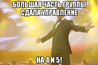 большая часть группы сдала управление на 4 и 5!
