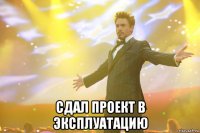  сдал проект в эксплуатацию