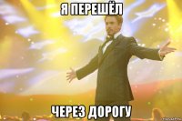 я перешёл через дорогу