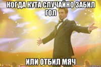 когда кута случайно забил гол или отбил мяч