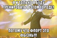 я и только я буду тренировать в этом городе! потому что фпорт это фызнь!!!