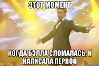 этот момент когда бэлла сломалась, и написала первой