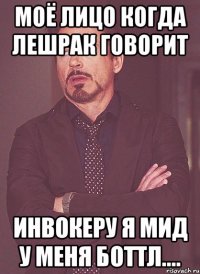 моё лицо когда лешрак говорит инвокеру я мид у меня боттл....