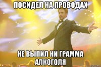 посидел на проводах не выпил ни грамма алкоголя