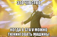 это чувство когда в gta v можно тюнинговать машины