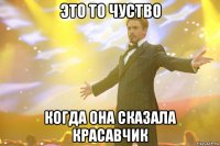 это то чуство когда она сказала красавчик