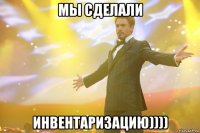 мы сделали инвентаризацию))))
