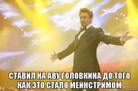  ставил на аву головкина до того как это стало мейнстримом
