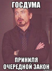 госдума приниля очередной закон