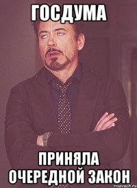 госдума приняла очередной закон