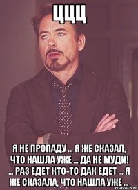 ццц я не пропаду ... я же сказал, что нашла уже ... да не муди! ... раз едет кто-то дак едет ... я же сказала, что нашла уже ...