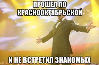 прошел по краснооктябрьской и не встретил знакомых