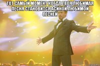 тот самый момент когда твоя любимая песня становится асиной любимой песней 