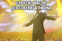 спросил настю девственица ли она 