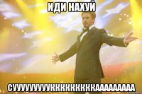 иди нахуй сууууууууукккккккккааааааааа