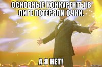 основные конкуренты в лиге потеряли очки. а я нет!