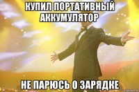 купил портативный аккумулятор не парюсь о зарядке