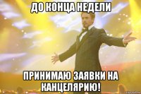 до конца недели принимаю заявки на канцелярию!