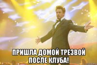  пришла домой трезвой после клуба!