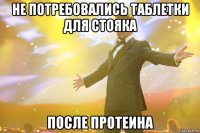 не потребовались таблетки для стояка после протеина