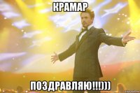 крамар поздравляю!!!)))