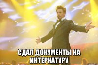  сдал документы на интернатуру