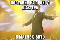 поставил на проход шахтера в матче с батэ