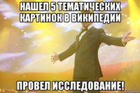 нашел 5 тематических картинок в википедии провел исследование!